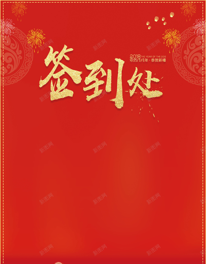 红色中国风喜庆2018年会签到处背景psd设计背景_88icon https://88icon.com 嘉宾 年度盛典 晚会签到处 签到墙 签到处 签到处展板 签到处背景 签到处舞台 签到板 高端会议签到