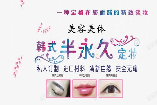 韩式半永久定妆png免抠素材_88icon https://88icon.com 一种定格在面部的精致淡妆 免扣素材 眉眼唇图片 艺术字 韩式半永久定妆 韩式半永久海报