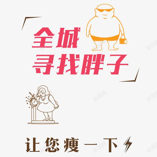 寻找胖子中医减肥png免抠素材_88icon https://88icon.com 中医减肥 健康 减脂 安全 寻找胖子 局部瘦身 瘦一下 美体 美女 闪电