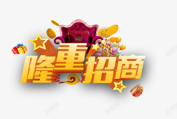 隆重招商png免抠素材_88icon https://88icon.com 入驻 加盟 合作 字体 招商 艺术字
