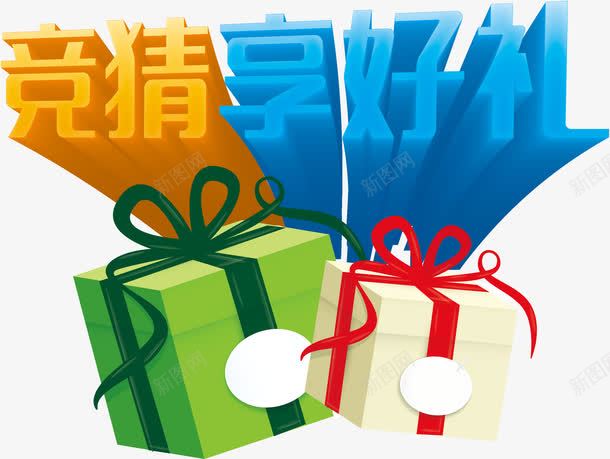 竞猜享好礼艺术字png免抠素材_88icon https://88icon.com 体彩 免费下载 免费图片 好礼 礼包 竞猜 足彩