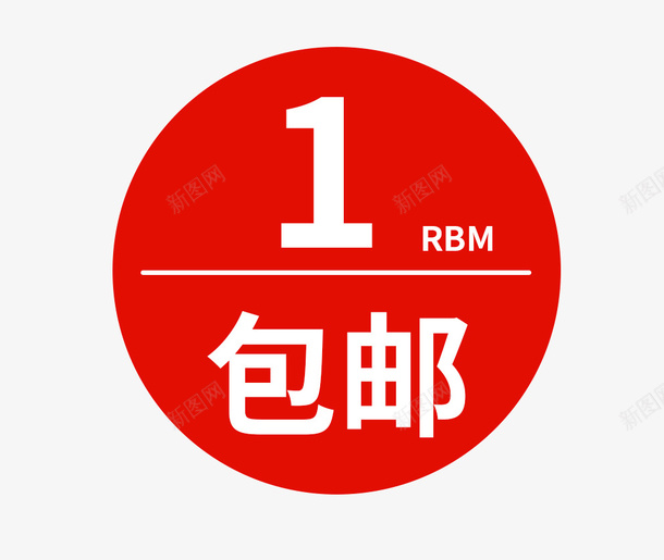 大红色圆形一元包邮png免抠素材_88icon https://88icon.com 一元 一元包邮 一元秒杀圆形 包邮秒杀专区 圆形下载 大红色 疯抢节