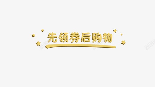 先领券在购物png免抠素材_88icon https://88icon.com 先领券在购物 星星 艺术字