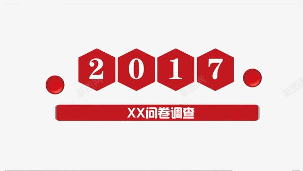 2017问卷调查png免抠素材_88icon https://88icon.com 2017 红色问卷 调查 问卷 问卷调查 问卷调查PPT