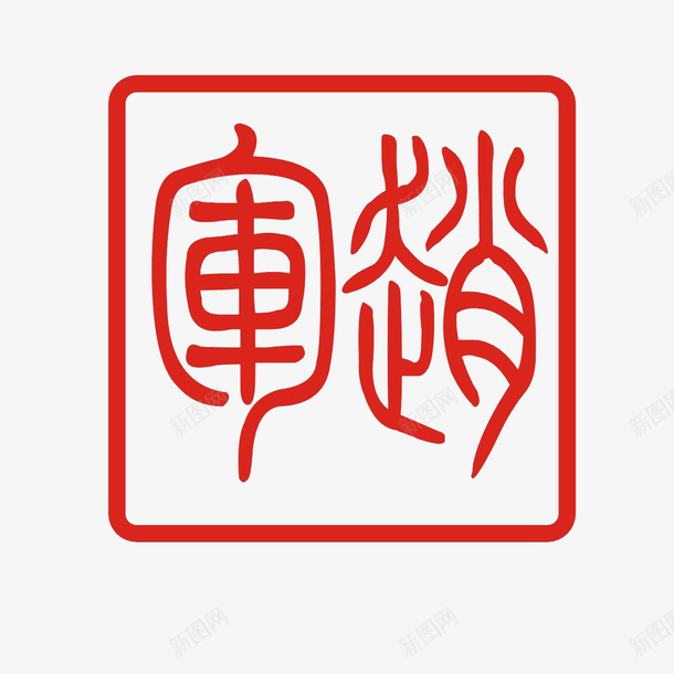 篆刻印章红色精致png免抠素材_88icon https://88icon.com 人名印章 复古 方形红色高清 篆刻印章