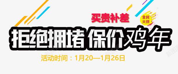 拒绝拥堵保价鸡年png免抠素材_88icon https://88icon.com 买贵补差 保价 保价鸡年 免抠素材 免费下载 拒绝拥堵 艺术字体下载