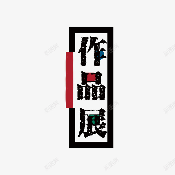 毕业美术作品展创意装饰文字png免抠素材_88icon https://88icon.com 作品展 创意风格 文字 毕业设计 美术 美术展 装饰