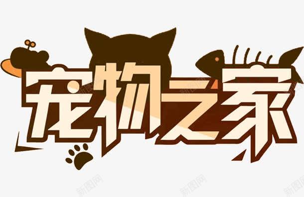 宠物之家png免抠素材_88icon https://88icon.com 创意 字体 带我回家 艺术字 萌宠