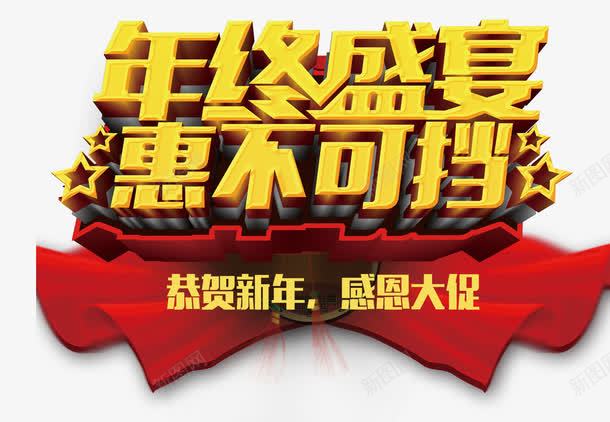 年终盛宴惠不可挡png免抠素材_88icon https://88icon.com 优惠 促销 回馈 年末 红丝绸 艺术字