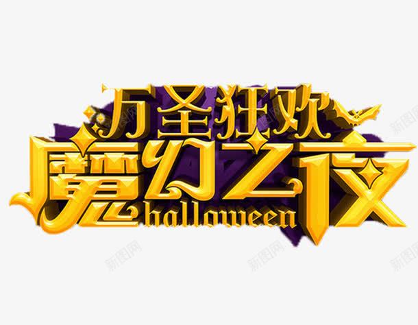 万圣节艺术字体png免抠素材_88icon https://88icon.com 狂欢之夜 魔幻 黄色