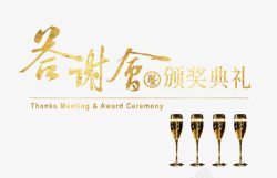 答谢会和颁奖典礼png图片下载 答谢会和颁奖典礼素材