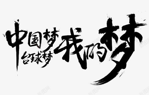 中国梦台球梦我的梦png免抠素材_88icon https://88icon.com 毛笔字 艺术字 装饰素材 黑色