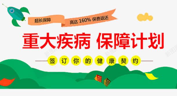 重大疾病保障计划png免抠素材_88icon https://88icon.com 保险 保障 保障计划 健康 健康保险 健康医疗 农合保险 医生 医疗保险 医院 新农合 重大疾病