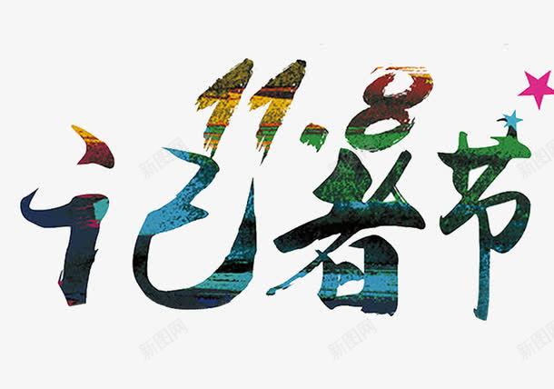 水墨效果记者节png免抠素材_88icon https://88icon.com 报道 新闻 节日 记者 记者节