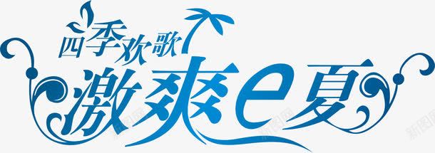 激爽e夏艺术字png免抠素材_88icon https://88icon.com 四季欢歌 夏天的元素 夏季的元素 激爽e夏 艺术字