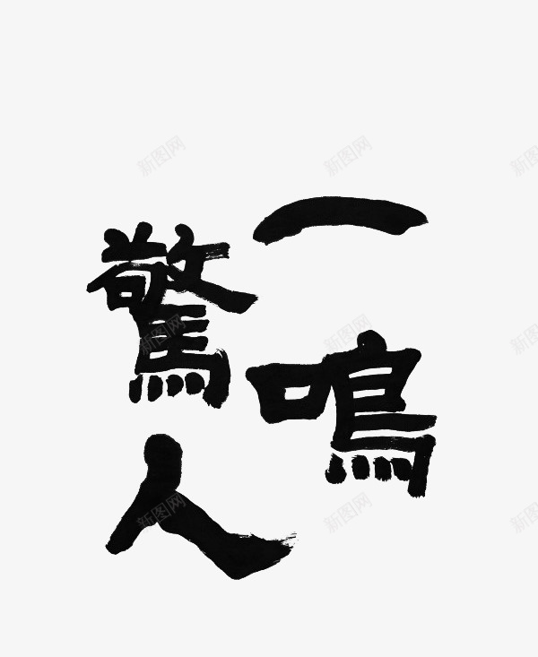 一鸣惊人png免抠素材_88icon https://88icon.com png图形 png装饰 一鸣惊人 手绘 装饰 黑色