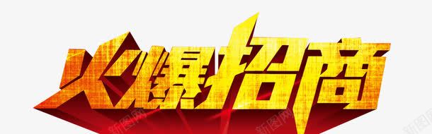 火爆招商png免抠素材_88icon https://88icon.com 加盟 商务合作 字体 欢迎加盟 诚邀加盟 质感