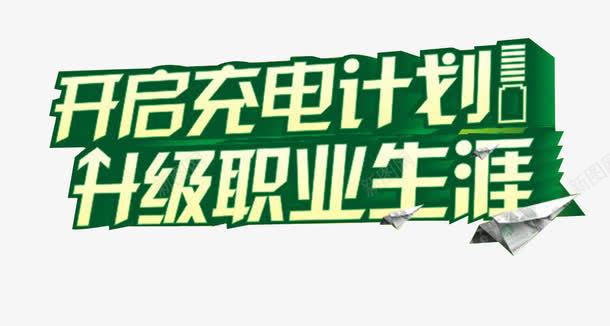 开始充电计划升级职业生涯png免抠素材_88icon https://88icon.com 企业培训 充电 升职 培训 学习