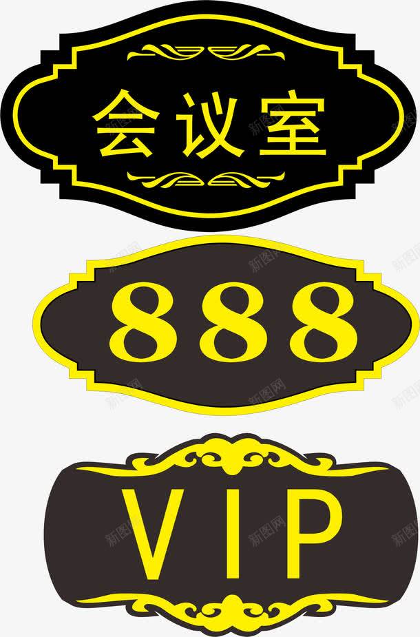 黑色异形会议办公室门牌免费png免抠素材_88icon https://88icon.com 会议 会议室 办公室门牌 异形 门牌房间号 黑色 黑色异形