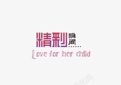 精彩瞬间png图片下载 精彩瞬间素材