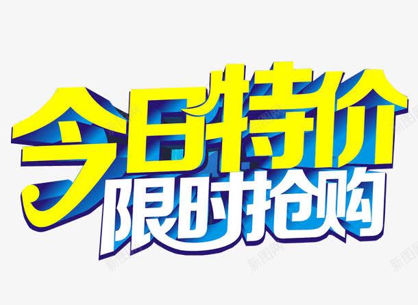 今日特价png免抠素材_88icon https://88icon.com 促销 免抠 打折 折扣 本周特价 海报 特价