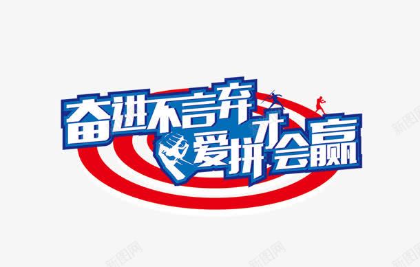 奋进不言弃爱拼才会赢白字png免抠素材_88icon https://88icon.com 奋进 白字