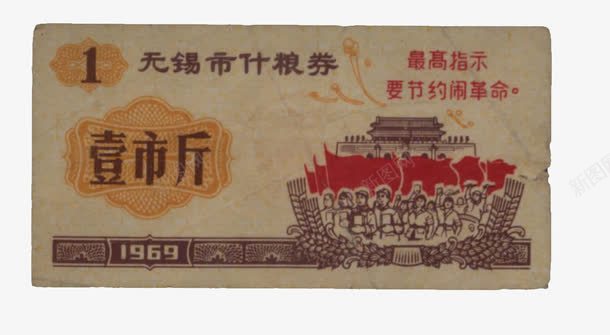 无锡粮票png免抠素材_88icon https://88icon.com 中国 文化 粮票 粮食 计划经济