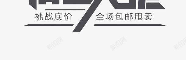 电商促销艺术字png免抠素材_88icon https://88icon.com 万人疯抢 促销 宣传语 底价出击 淘宝 清仓大促 电商 艺术字