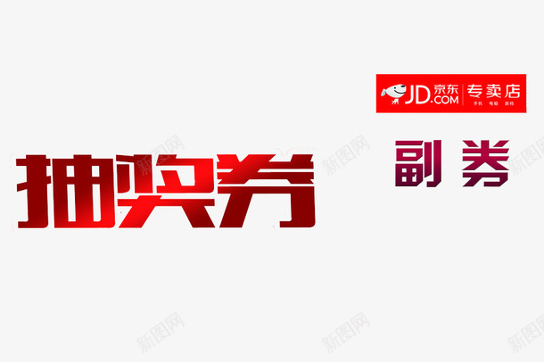 活动奖券png免抠素材_88icon https://88icon.com 2022抽奖券模板 京东 卡片 卡通 抽奖券 活动 红色的 艺术字