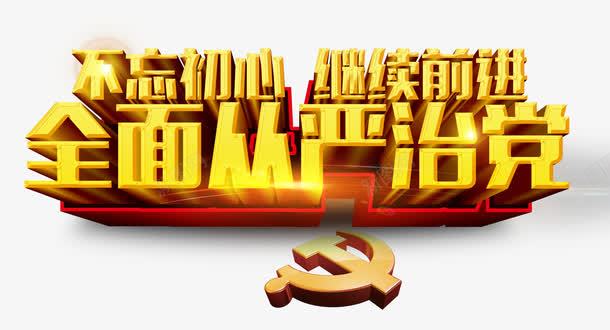 全面从严治党png免抠素材_88icon https://88icon.com 不忘初心 党徽 党风建设 宣传 艺术字