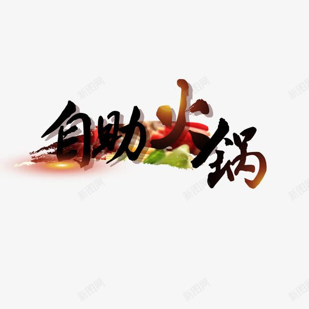 自助火锅png免抠素材_88icon https://88icon.com 方便快捷 火锅宣传 种类繁多 美味健康 自助火锅