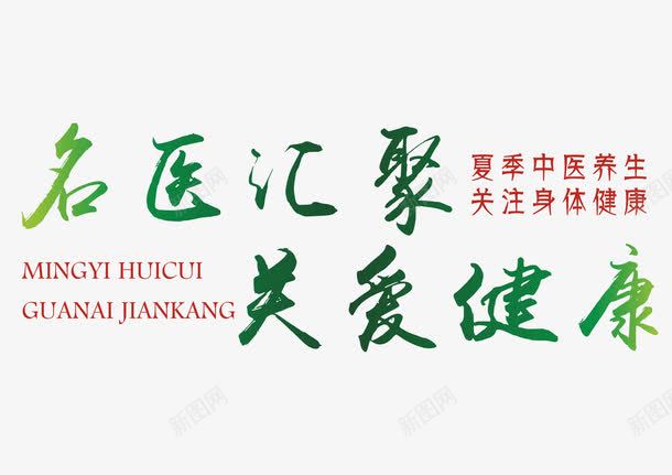 名医汇聚关爱健康艺术字png免抠素材_88icon https://88icon.com 健康 医疗 名医汇聚关爱健康 夏季中医养生 绿色清新 艺术字