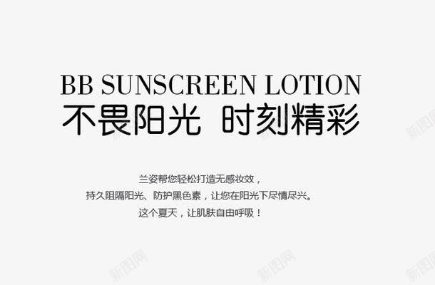 不畏阳光png免抠素材_88icon https://88icon.com BB霜 不畏阳光 字体 彩妆 淘宝 精彩