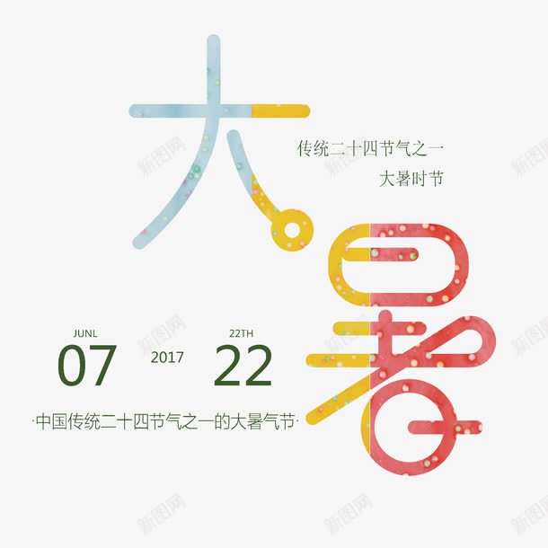 清新大暑艺术字png免抠素材_88icon https://88icon.com 二十四节气 创意 夏天 大暑 清新 糖果色 艺术字