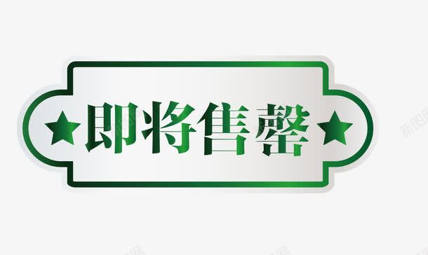 卡通样式欧式图形即将售罄png免抠素材_88icon https://88icon.com 促销图案 卡通样式 即将售空 即将售罄 欧式图形 马上售罄