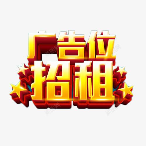 广告位招租金色立体字png免抠素材_88icon https://88icon.com 广告位招租 招商 立体字 艺术字 金色 金融