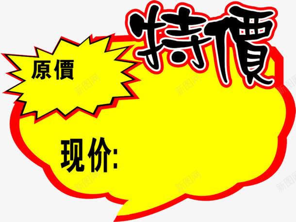 起泡型黑色繁体字特价png免抠素材_88icon https://88icon.com 原价现价 特价 素材 繁体字 红色 黄色 黑色