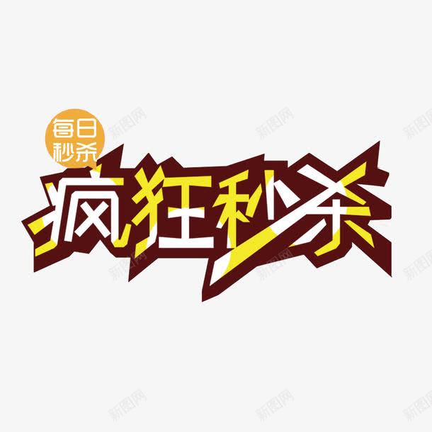 疯狂秒杀png免抠素材_88icon https://88icon.com 优惠活动 每日秒杀 秒杀全场 速来抢购