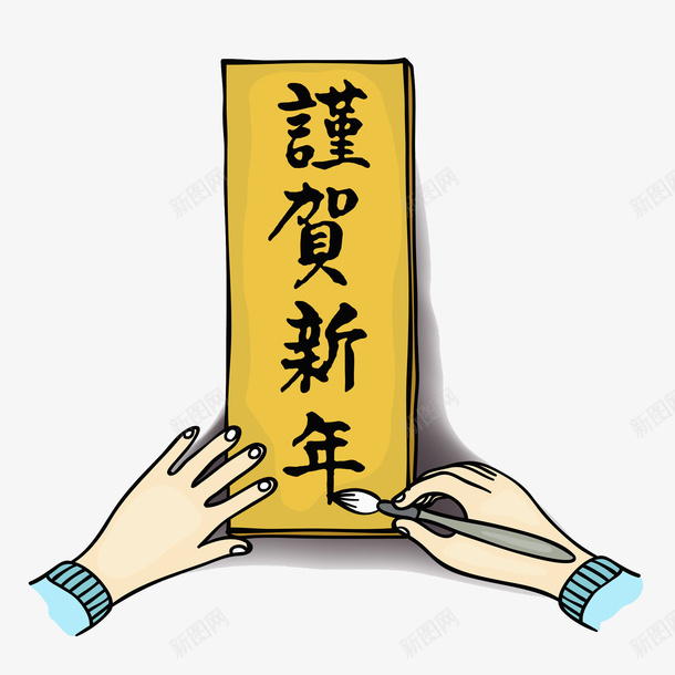 卡通手写新年贺词图png免抠素材_88icon https://88icon.com 2022新年贺词 创意的 双手 新年贺词 新年题词 新春贺信 毛笔字 艺术字