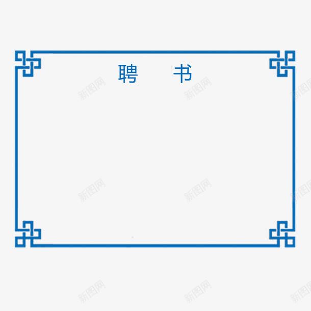 蓝色民族特色创意聘书png免抠素材_88icon https://88icon.com 公司聘书 创意聘书 单位 大气 民族 矩形 简约 美观 聘书 蓝色