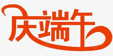 庆端午艺术字png免抠素材_88icon https://88icon.com 吃粽子节日 易认易识 符合文字含义 红色 醒目张扬
