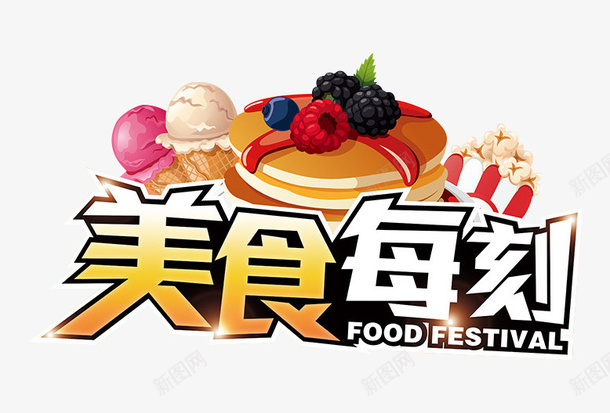 美食每刻png免抠素材_88icon https://88icon.com 卡通 字样 手绘 白色的 简图 美食每刻 黄色的