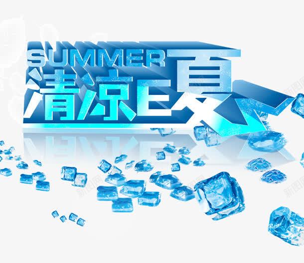 清凉一下png免抠素材_88icon https://88icon.com E夏 SUMMER 冰 冰块 夏日 清凉一下