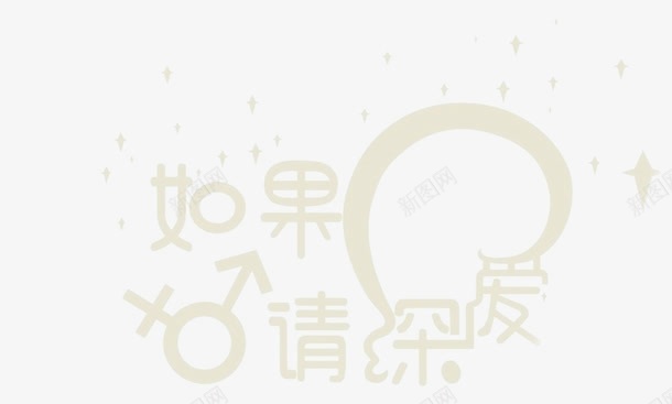 如果爱请深爱创意字体png免抠素材_88icon https://88icon.com 创意 如果 字体