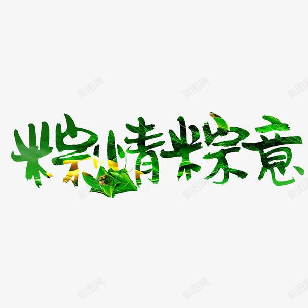 粽情粽意png免抠素材_88icon https://88icon.com 一见粽情 万水千山粽是情 大米做的 好看又好吃 粽子节日 粽情粽意