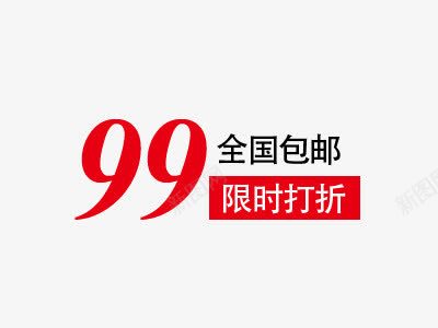99艺术字折扣文字排版png免抠素材_88icon https://88icon.com 99 价格99艺术字 全国 包邮 折扣 文字排版 红色字体