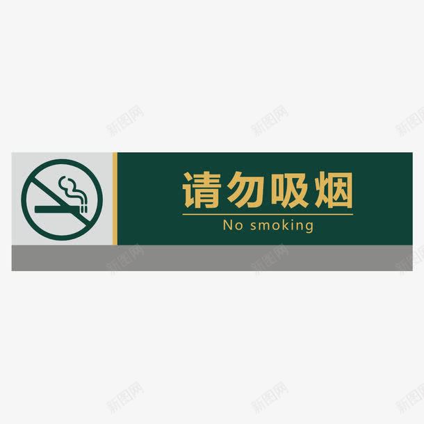 餐厅请勿吸烟指示牌png免抠素材_88icon https://88icon.com 300DPI AI矢量 ai源文件 卡通矢量 指示牌矢量 请勿吸烟 餐厅指示牌 餐厅请勿吸烟指示牌