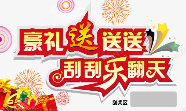 豪礼送送送刮刮乐翻天png免抠素材_88icon https://88icon.com 刮刮乐 刮刮乐翻天 刮刮奖 彩票 竞彩 艺术字 豪礼送送送 超级刮刮刮乐