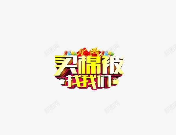 买棉被找我们艺术字png免抠素材_88icon https://88icon.com 买入 字体 棉被 艺术字