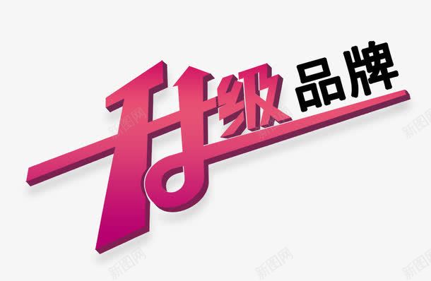 升级品牌png免抠素材_88icon https://88icon.com 创意字 升级品牌 艺术字